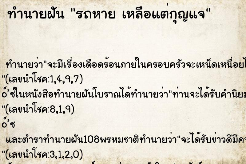 ทำนายฝันรถหายเหลือแต่กุญแจ ทำนายฝันทำนายฝันรถหายเหลือแต่กุญแจ